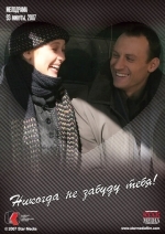 Никогда не забуду тебя!