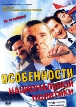 Особенности национальной политики