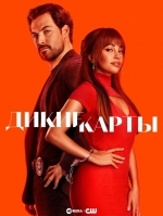 Дикие карты