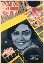 Катька «Бумажный ранет»