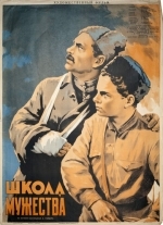 Школа мужества