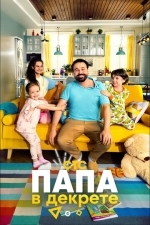 Папа в декрете