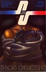 Тихое следствие