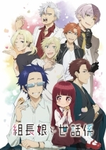 Дочка босса и её нянька