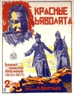 Красные дьяволята