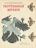 Растрёпанный воробей