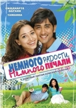 Немного радости, немного печали