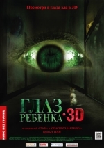 Глаз ребенка