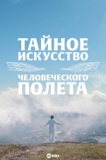 Тайное искусство человеческого полёта