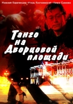 Танго на Дворцовой площади