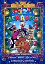 32-е декабря