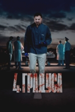 4 градуса