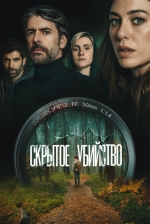 Скрытое убийство