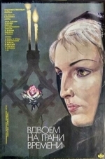 Вдвоем на грани времени