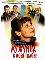 Мужчина в моей голове