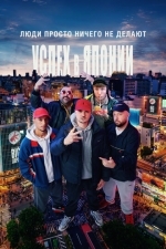 Люди просто ничего не делают: Популярность в Японии