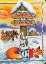 Лиса и Волк