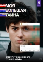 Моя большая тайна