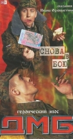 ДМБ: Снова в бою