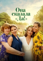 Она сказала «Да!»