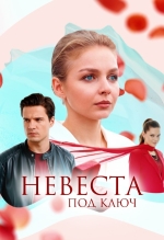 Невеста под ключ