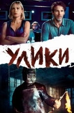 Улики