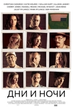 Дни и ночи