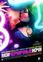 Мои черничные ночи