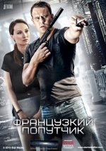 Французский попутчик