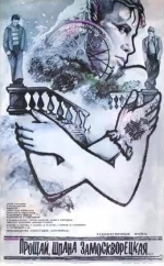 Прощай, шпана замоскворецкая...