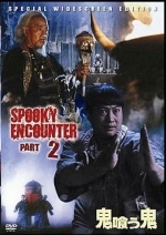 Встречи с привидениями 2