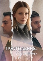 Треугольник судьбы