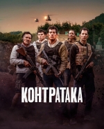 Контратака