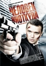 Человек ниоткуда