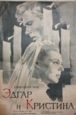 Эдгар и Кристина