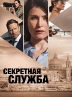 Секретная служба