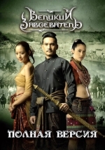 Великий завоеватель