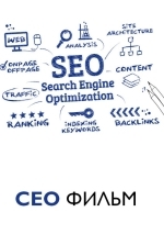 СЕО: Фильм