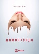 Диминуэндо