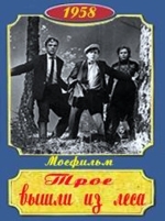 Трое вышли из леса