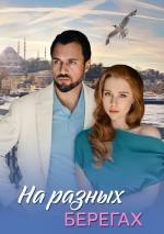 На разных берегах