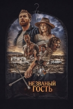 Незваный гость