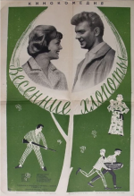 Весенние хлопоты