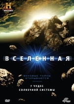 Вселенная