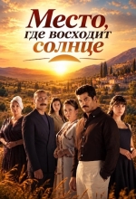 Место, где восходит солнце