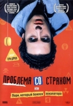 Проблема со страхом