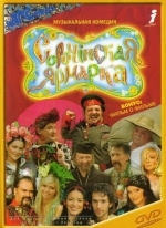 Сорочинская ярмарка