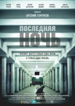 Последняя ночь