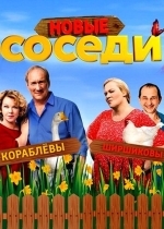 Соседи