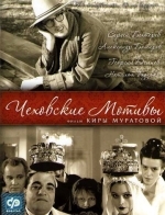 Чеховские мотивы